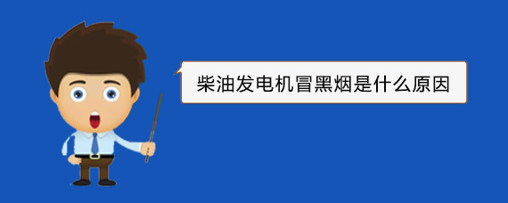 休宁柴油发电机冒黑烟是什么原因